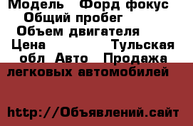  › Модель ­ Форд фокус › Общий пробег ­ 127 › Объем двигателя ­ 2 › Цена ­ 250 000 - Тульская обл. Авто » Продажа легковых автомобилей   